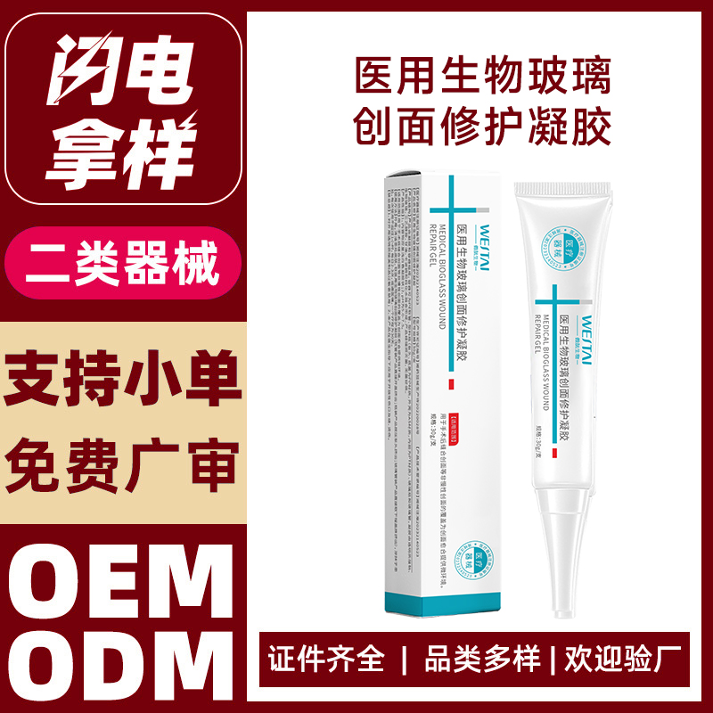 醫(yī)用生物玻璃創(chuàng)面修護(hù)凝膠